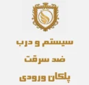 درب و سیستم