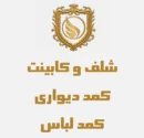 کمد دیواری
